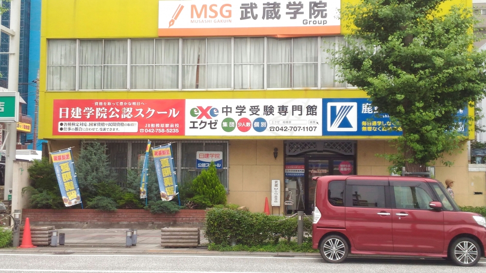 日建学院　ＪＲ相模原駅前校_2