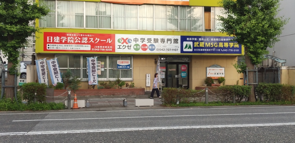 日建学院　ＪＲ相模原駅前校