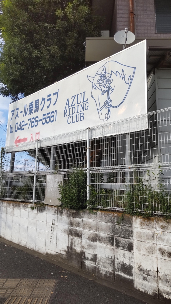 アスール乗馬クラブ_1