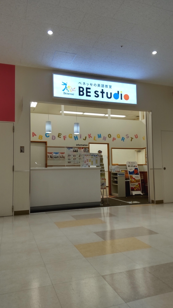 ベネッセの英語教室 ビースタジオ 【BE studio】 ニトリモール相模原プラザ_2