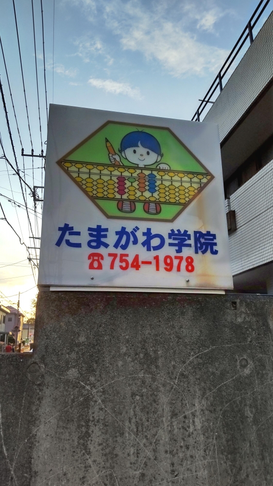 たまがわ学院　そろばん教室