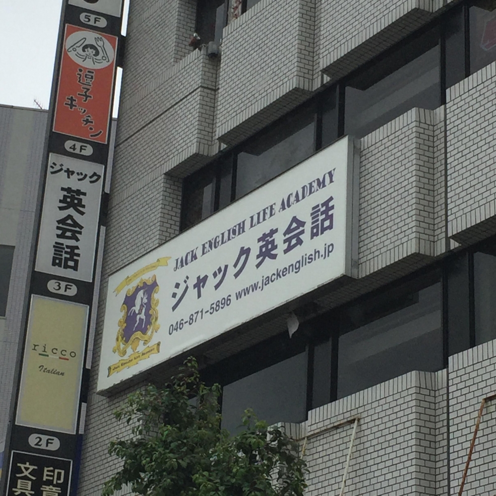 ジャックイングリッシュライフアカデミー