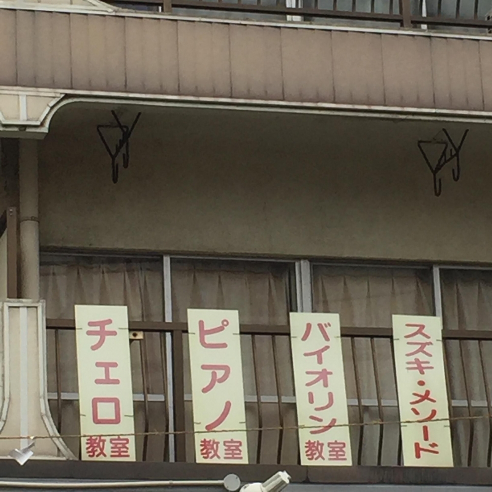 スズキメソード・バイオリン・チェロ教室