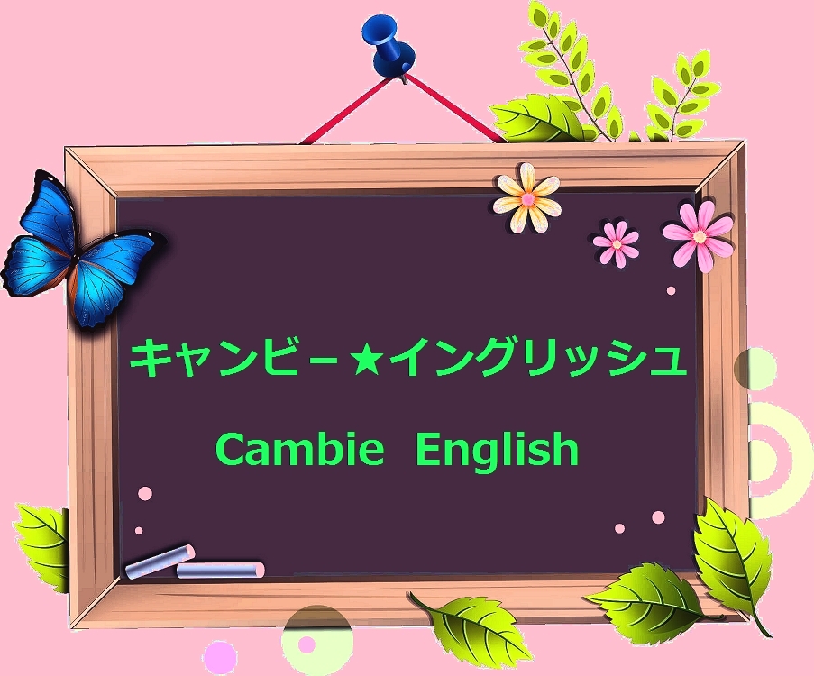 キャンビー★イングリッシュ