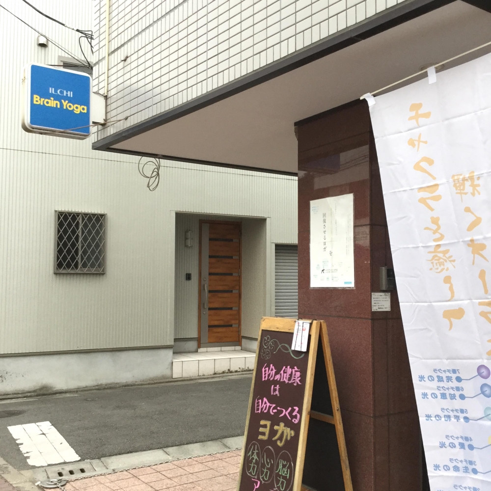 イルチブレインヨガ 辻堂スタジオ_1