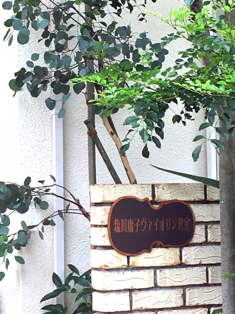 塩川庸子バイオリン教室