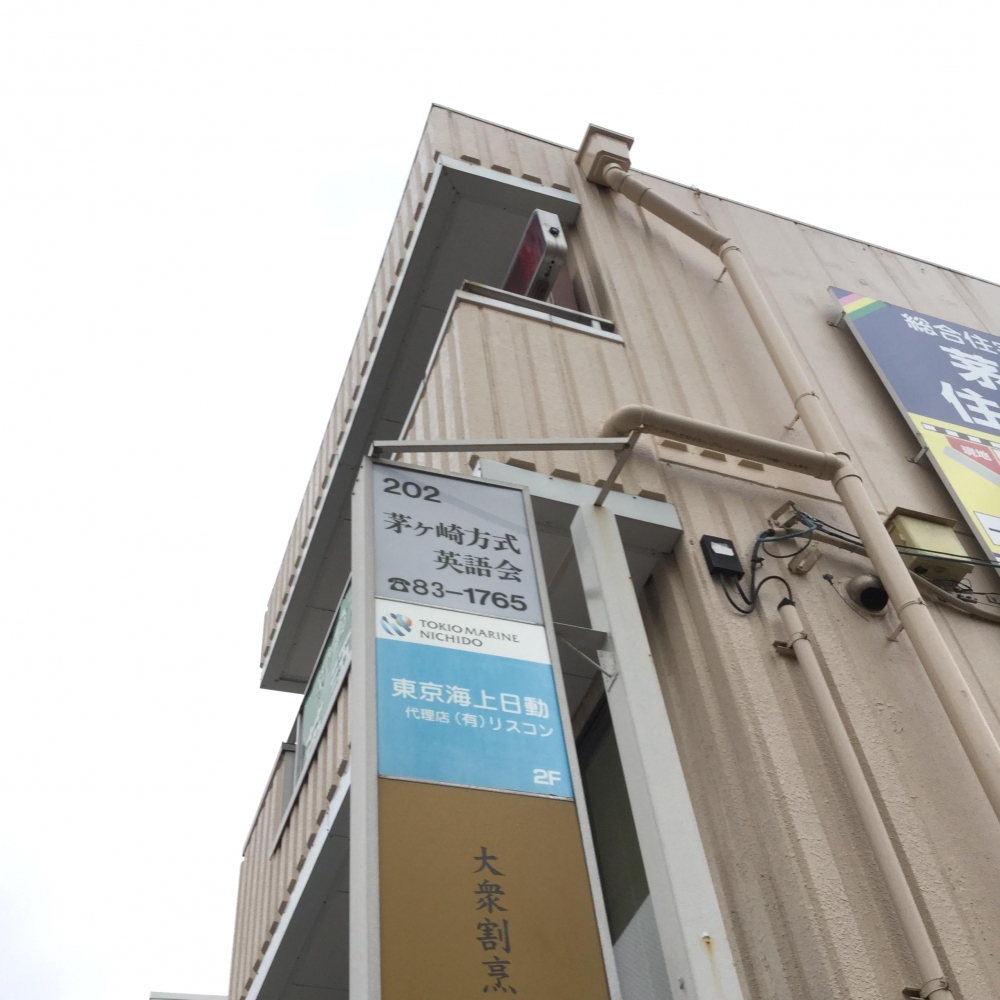 茅ヶ崎方式英語会 本校