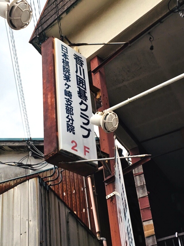 香川囲碁クラブ