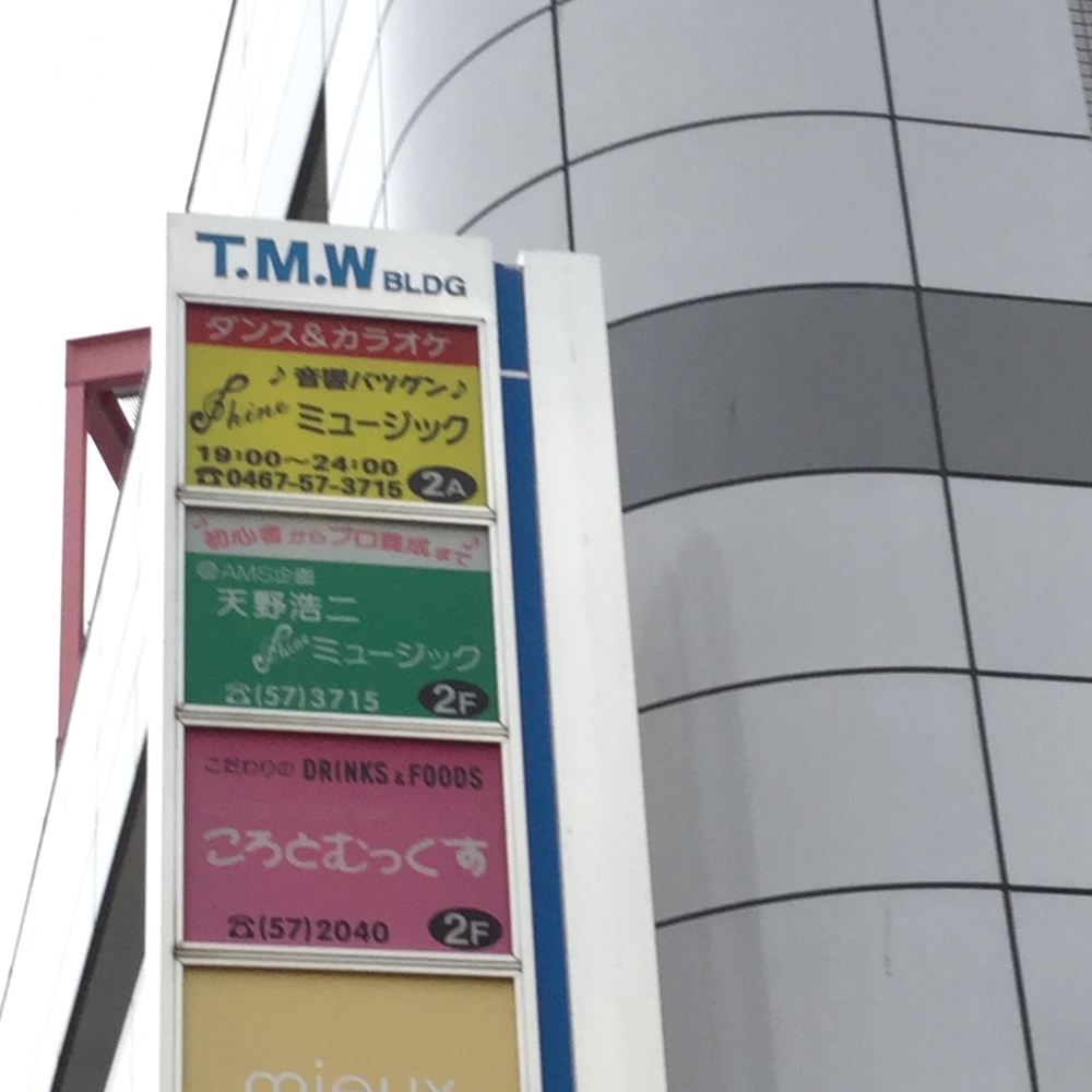 天野浩二シャインミュージック