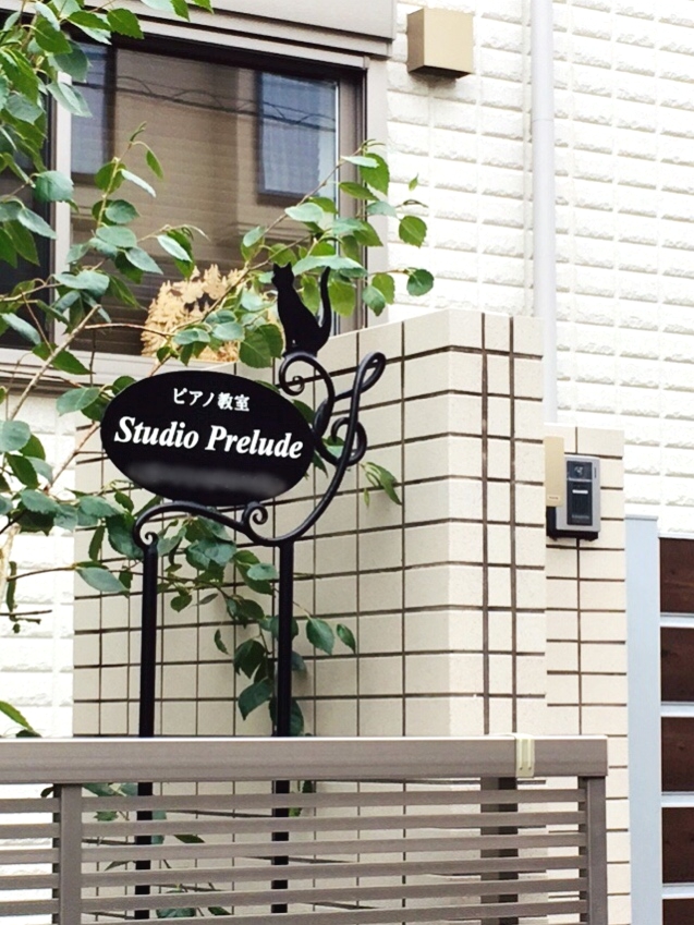 スタジオ・プレリュード音楽教室　茅ヶ崎教室
