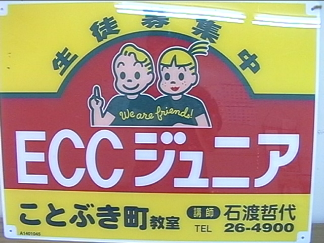 ＥＣＣジュニアことぶき町教室_7