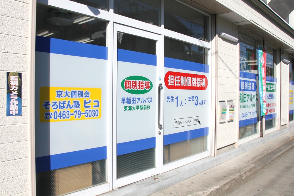 京大個別会そろばん塾ピコ 東海大学駅前校