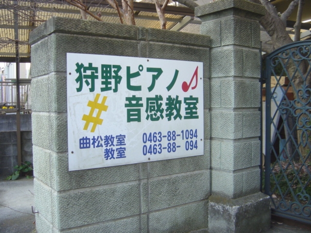 狩野浩志音感育成ピアノ・音楽・調律教室