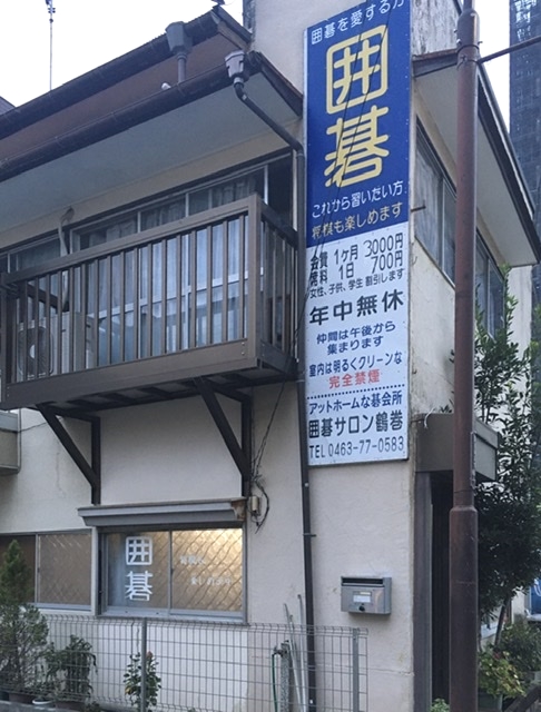 囲碁・将棋サロン鶴巻