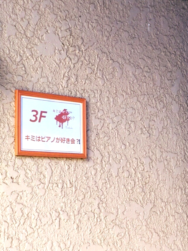 キミはピアノが好き会ピアノ教室