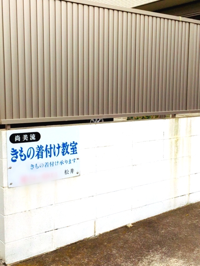 まつい　着物教室