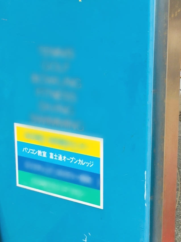 富士通オープンカレッジ 平塚駅前校