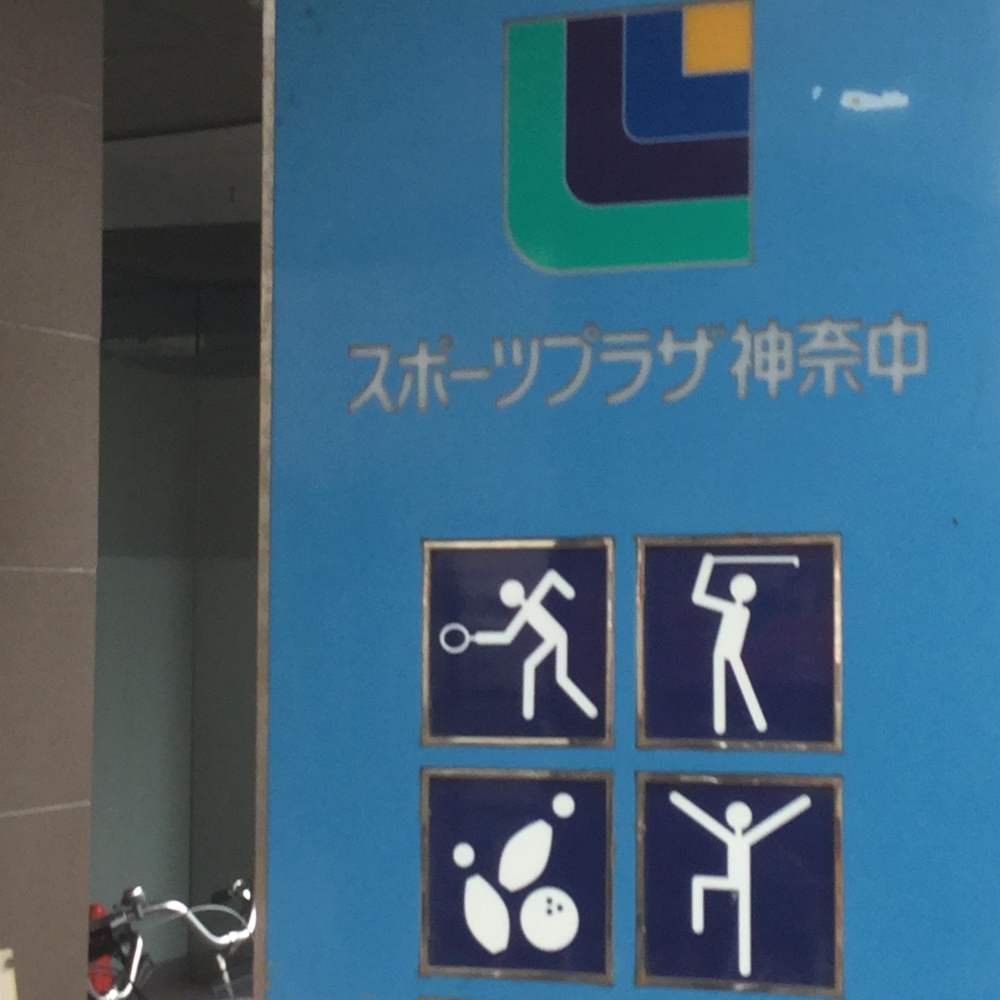 神奈中スイミング平塚校