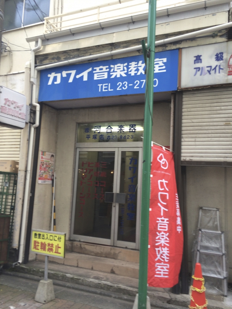カワイ音楽教室平塚センター