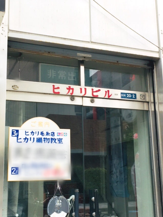 ヒカリ編物教室