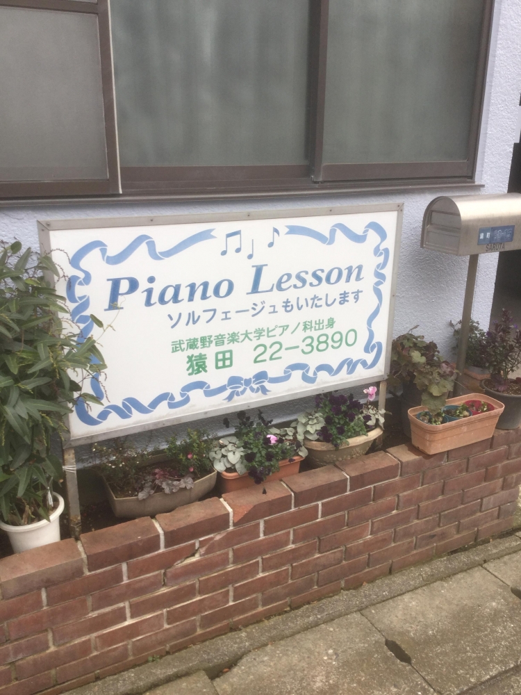 猿田ピアノ教室