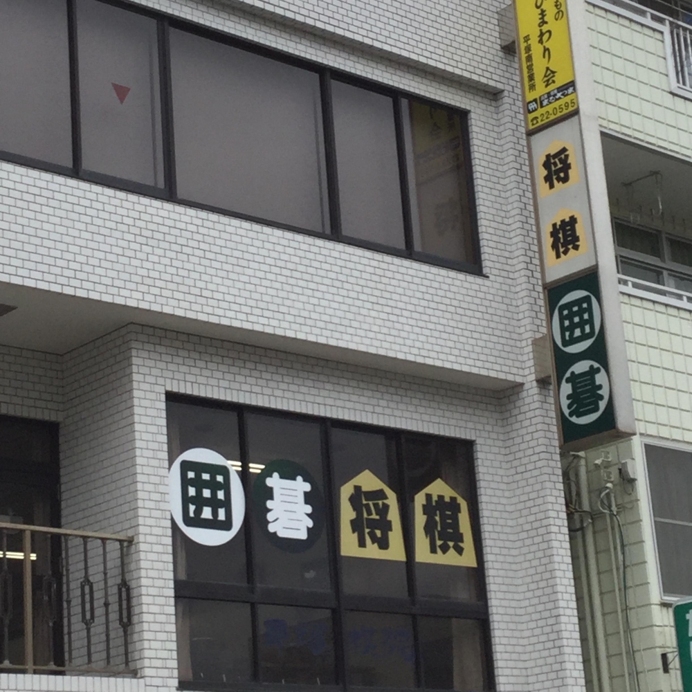 平塚棋院