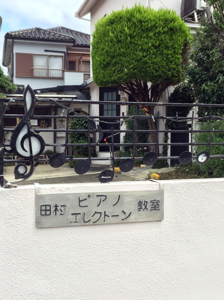 田村ピアノ・エレクトーン教室