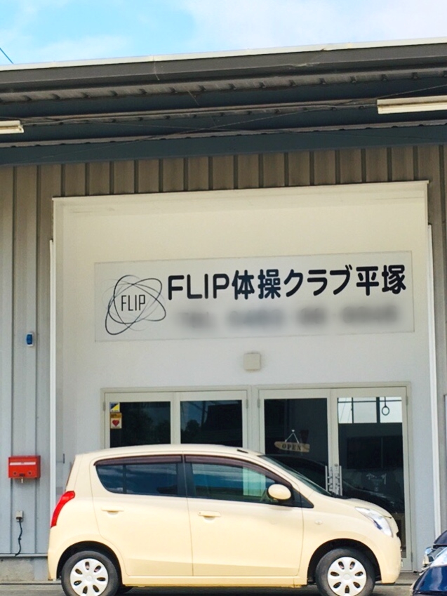 ＦＬＩＰ体操クラブ・平塚