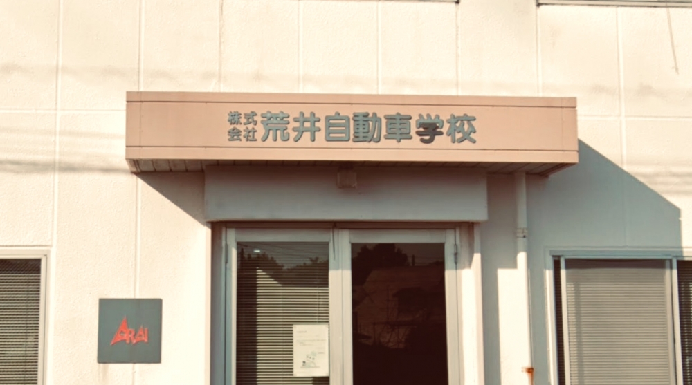 荒井自動車学校　花水校