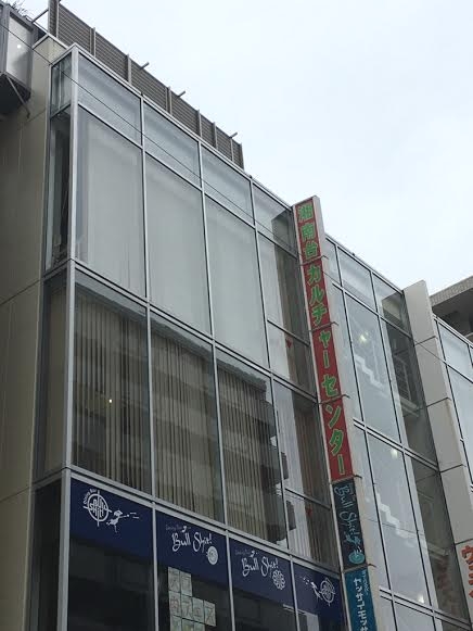 湘南台カルチャーセンター