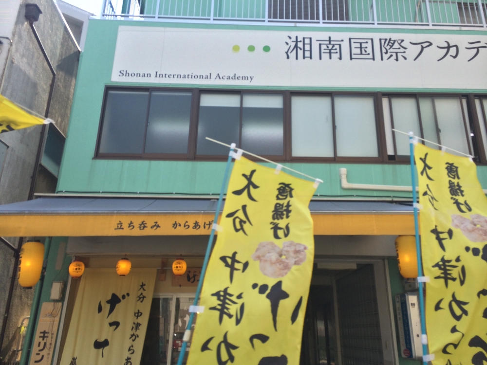 湘南国際アカデミー_1