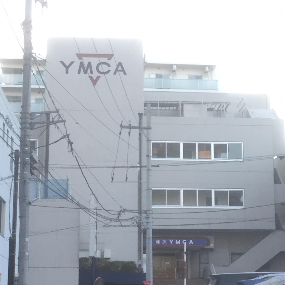 藤沢ＹＭＣＡ