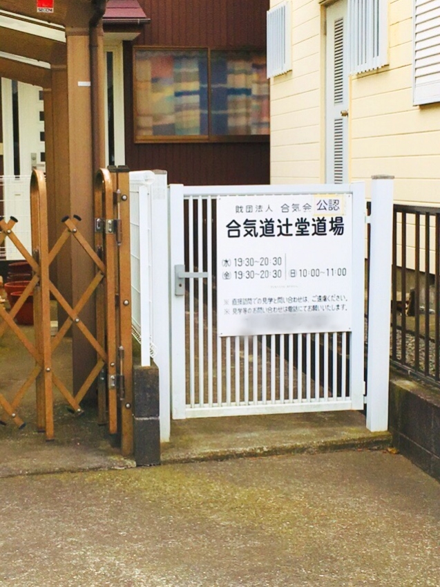 合気道辻堂道場