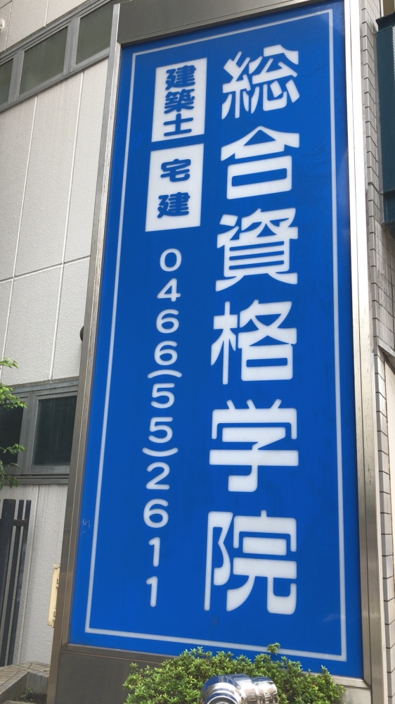 総合資格学院藤沢校