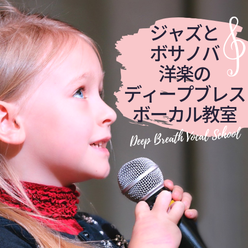 湘南・藤沢のディープブレス・ボーカル教室
