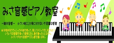 みさ音感ピアノ教室