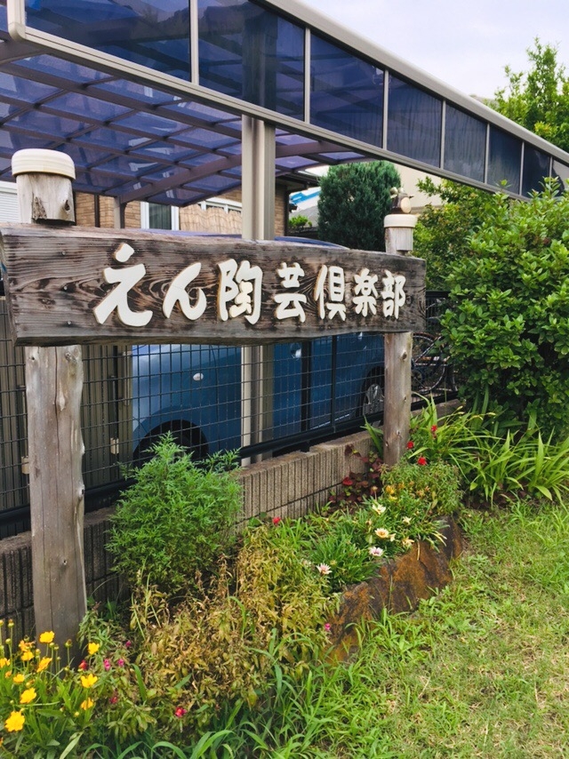 えん陶芸倶楽部