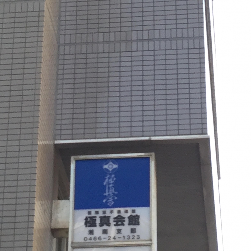 極真会館湘南支部藤沢道場