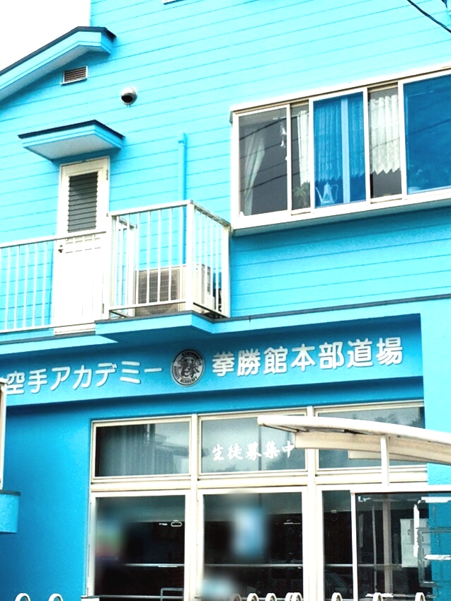 空手アカデミー拳勝館本部