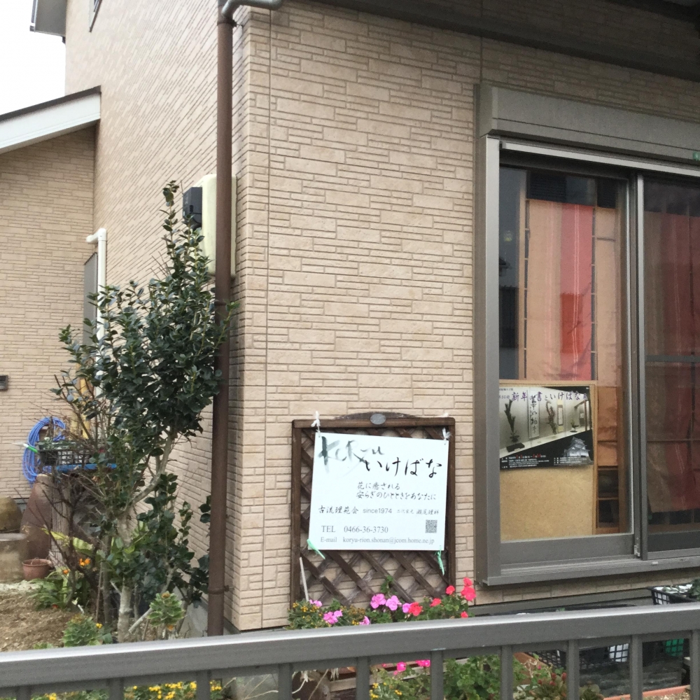 いけばな教室古流理苑会