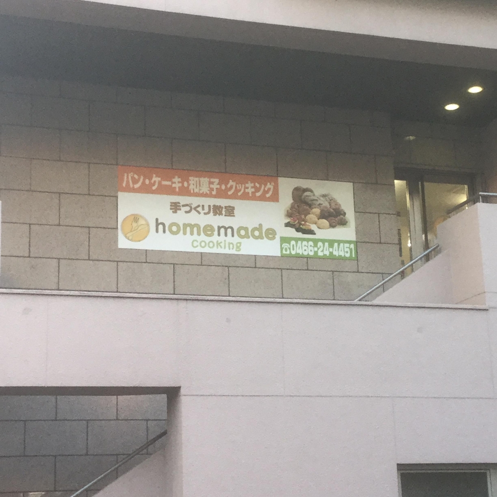 ホームメイドクッキング藤沢校