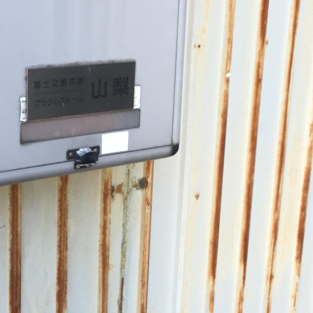 プラグレスルーム