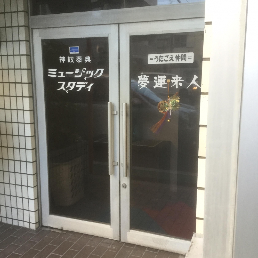 神奴泰典ミュージックスタディ