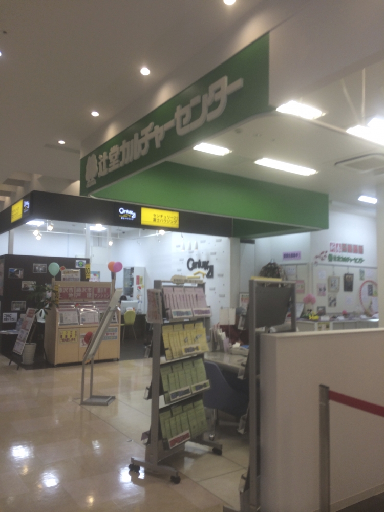 辻堂カルチャーセンター_1