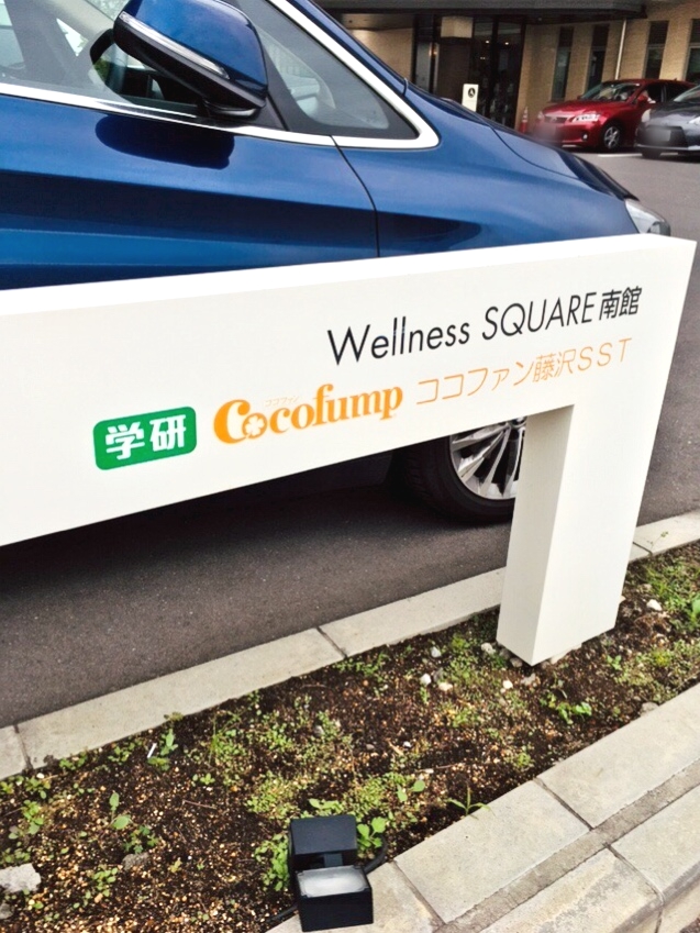 ココファン・キッズFujisawaSST