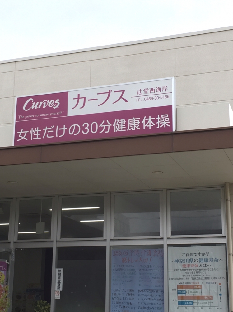 カーブス・辻堂・西海岸店