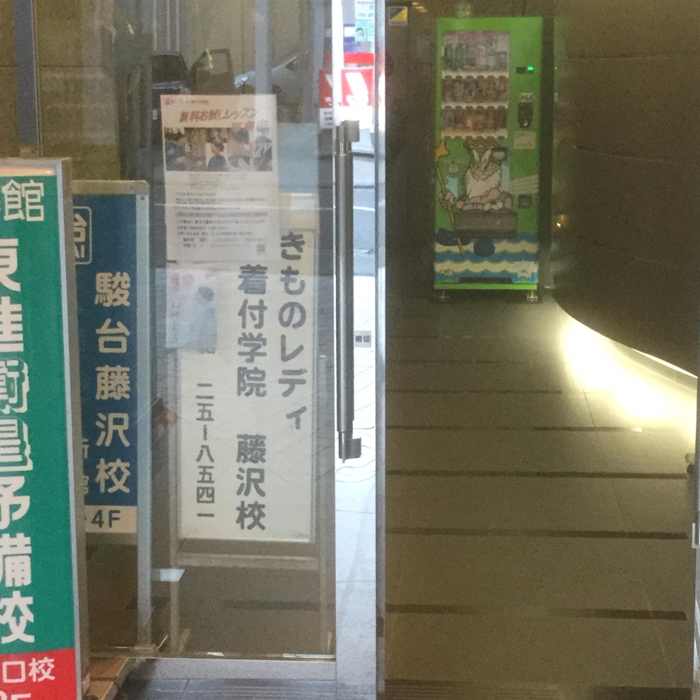 きものレディ着付学院　藤沢校