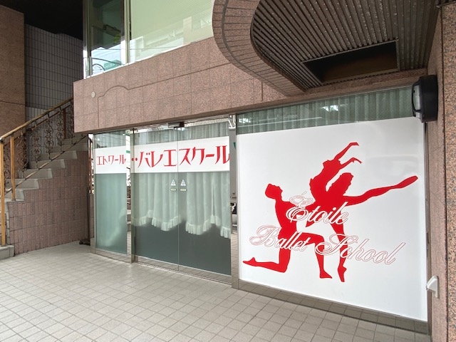 エトワール・バレエスクール
