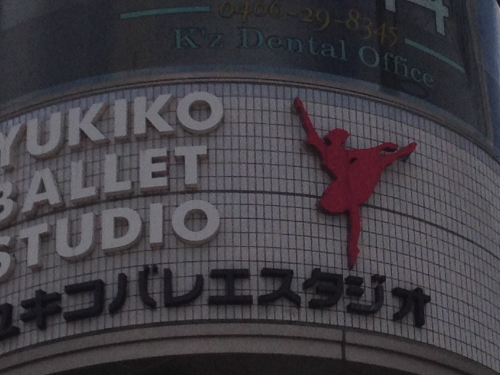 YUKIKOバレエスタジオ