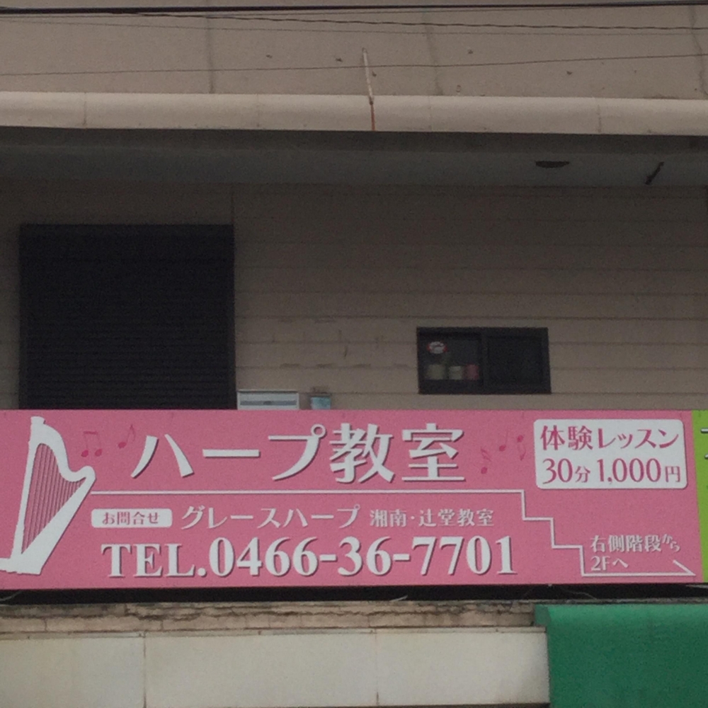 グレースハープ 湘南辻堂教室